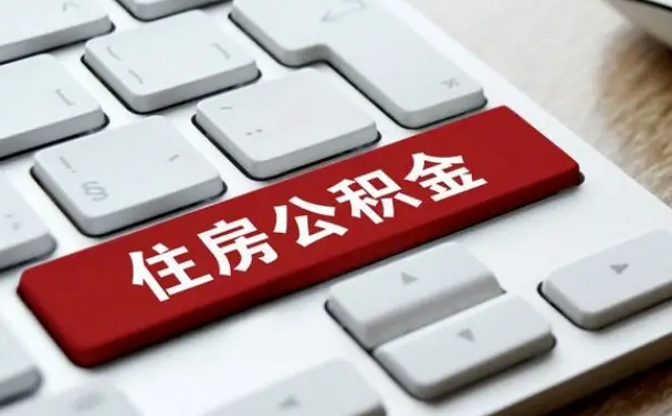 公积金都需要什么手续-金湖公积金代办平台